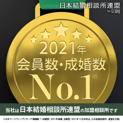 当社は、登録会員数＆成婚数No.1のIBJの加盟相談所です。