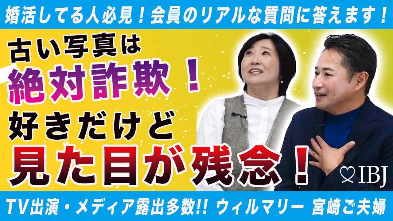 婚活会員の質問に答える！前編