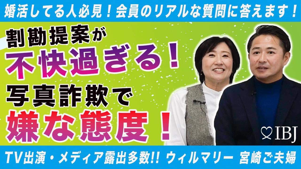 婚活会員の質問に答える！中編