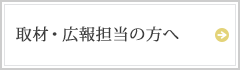 取材・広報担当の方へ