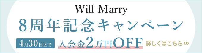 Will Marry8周年記念キャンペーン
