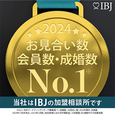 当社は、登録会員数＆成婚数No.1のIBJの加盟相談所です。