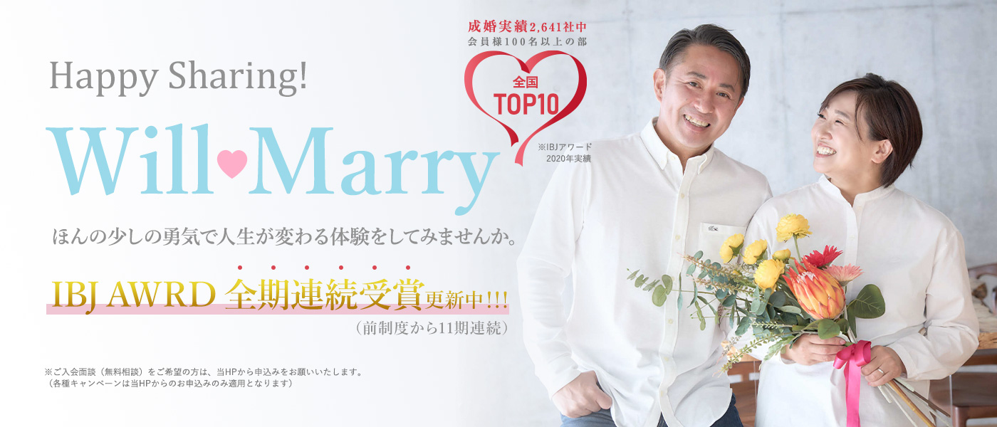 婚活サロンWillMarry