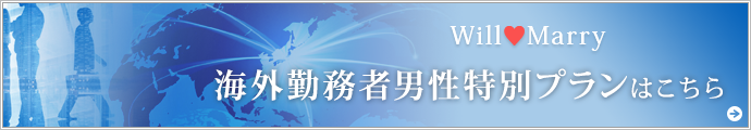 海外勤務者男性特別プランはこちら