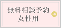 ご入会相談予約女性用